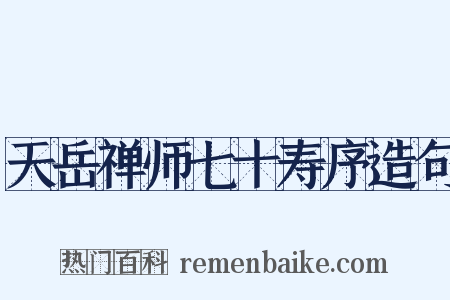 天岳禅师七十寿序造句是什么意思的图片